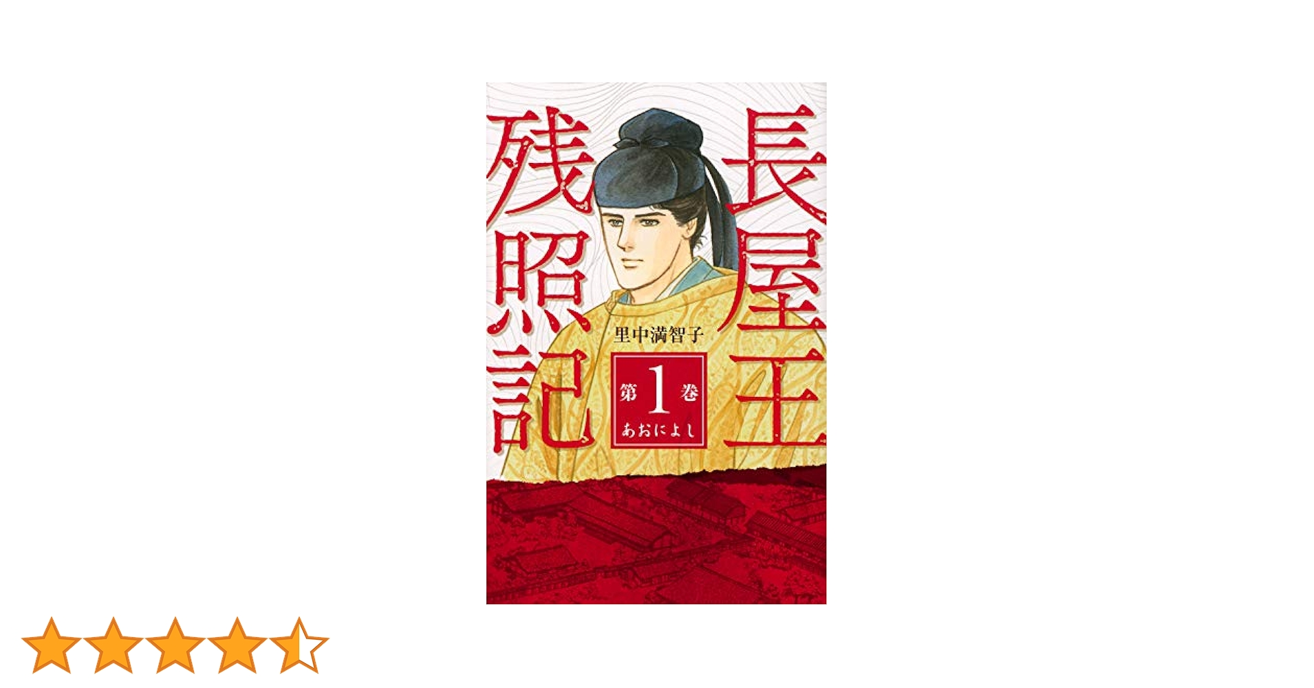 Amazon.co.jp: 長屋王残照記(1)あおによし (KCデラックス) : 里